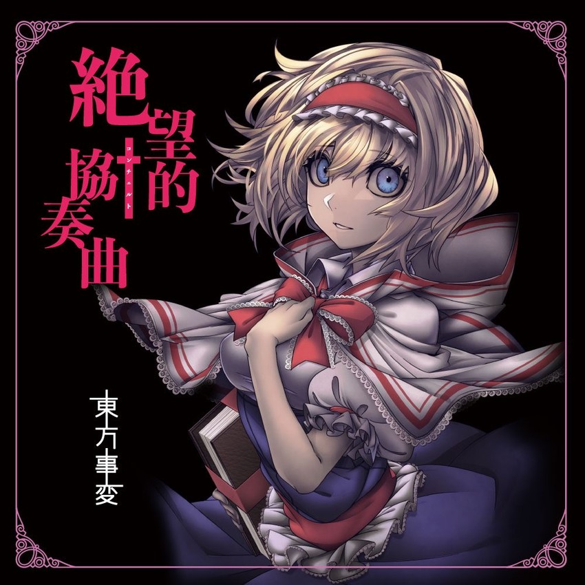 alice margatroid (touhou and 1 more) drawn by arikanrobo