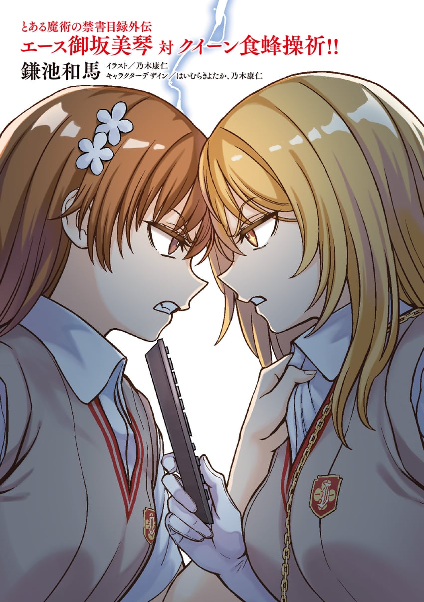 misaka mikoto and shokuhou misaki (toaru majutsu no index and 1 more) drawn by nogi_yasuhito