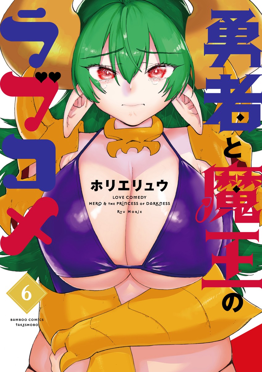 yuusha to maou no rabu kome drawn by horie_ryuu