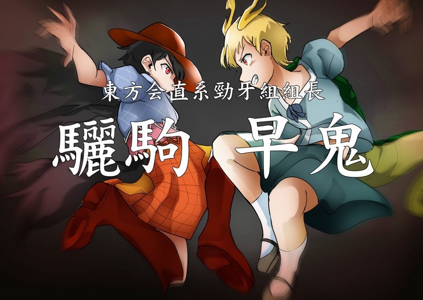 kicchou yachie and kurokoma saki (touhou and 2 more) drawn by hisuikouha