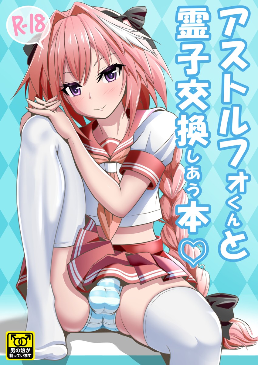 astolfo (fate and 1 more) drawn by sekai_saisoku_no_panda