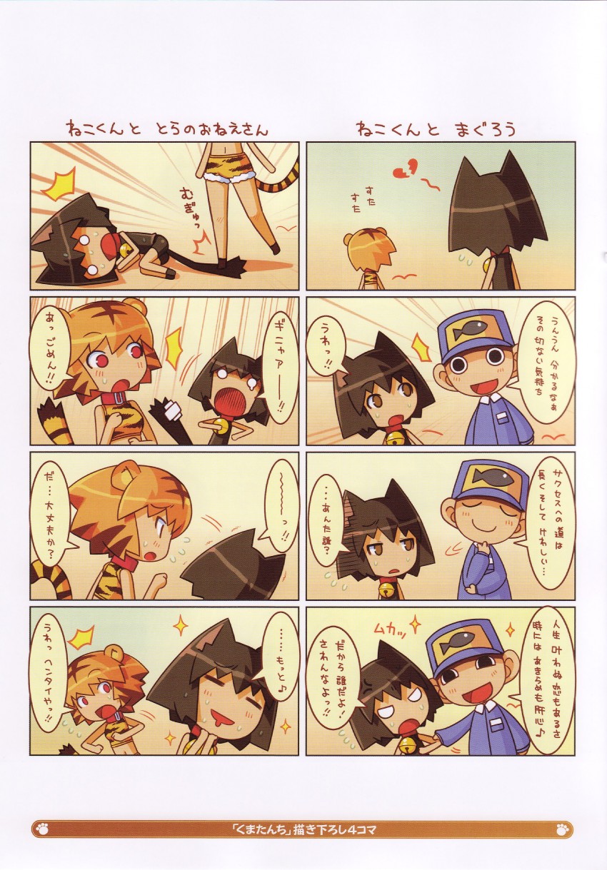 neko-kun, tora-oneesan, and magurou (kumatanchi) drawn by shigatake