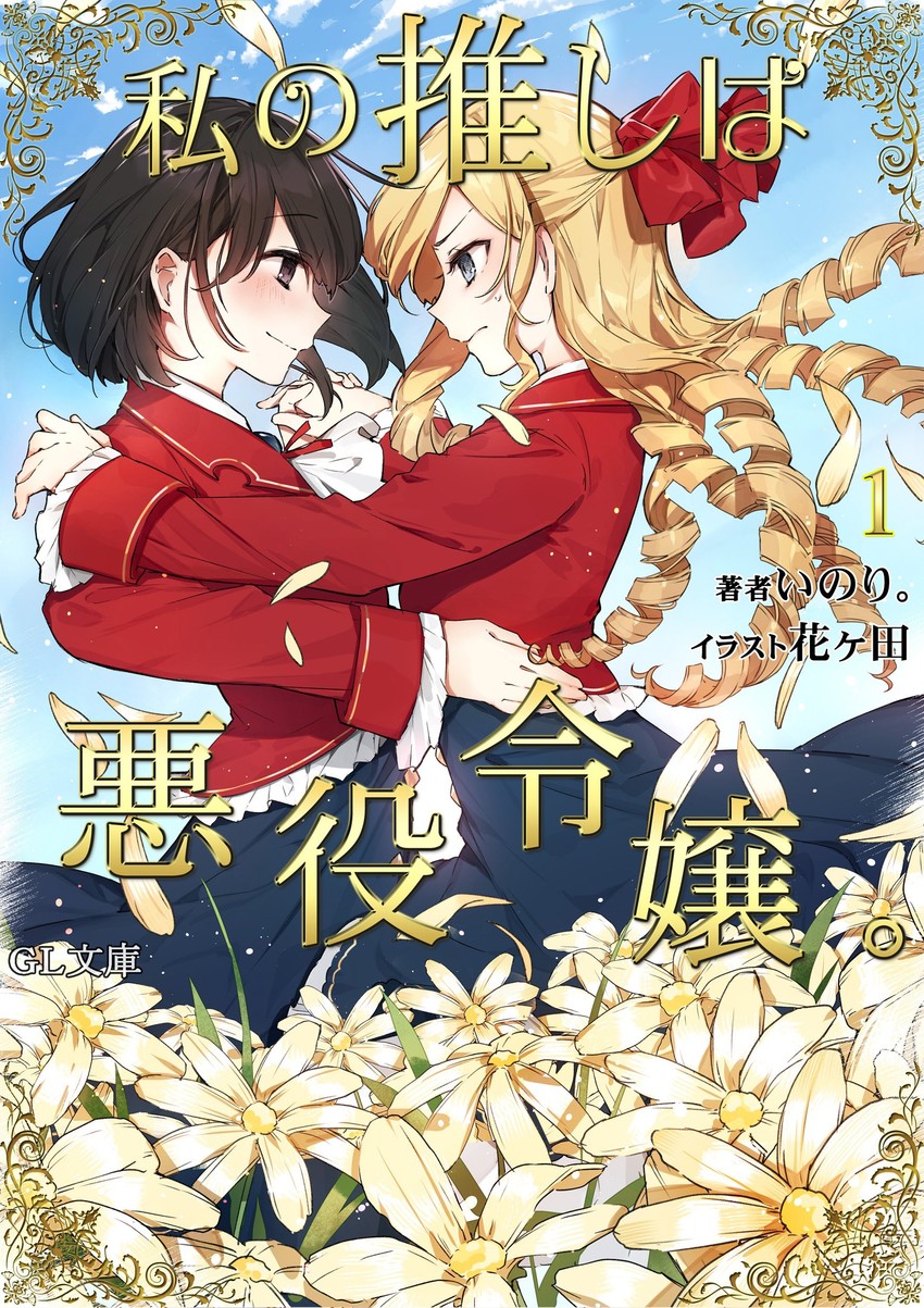 claire francois and rae taylor (watashi no oshi wa akuyaku reijou) drawn by hanagata and inori_narou