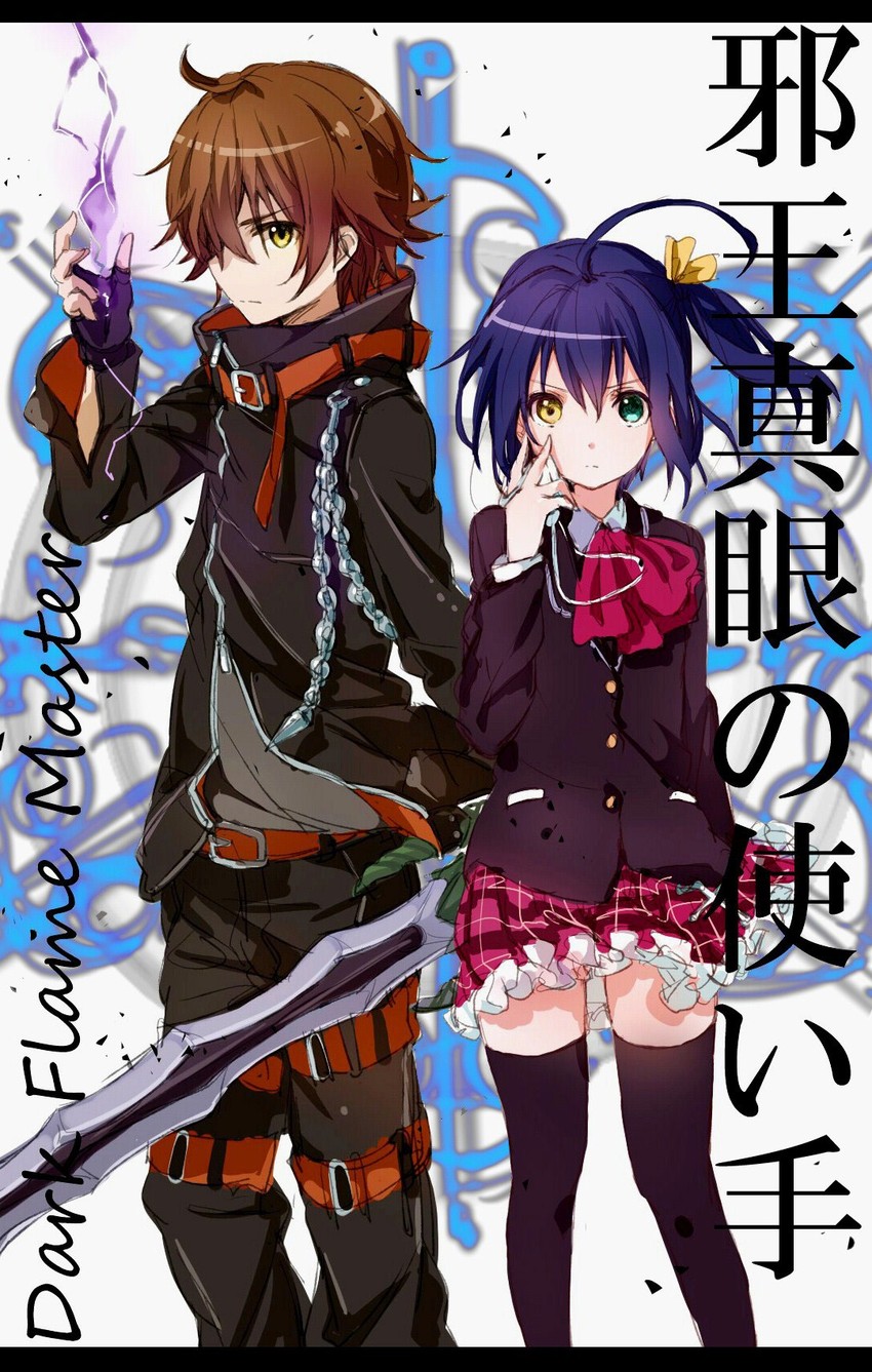 takanashi rikka, togashi yuuta, and dark flame master (chuunibyou demo koi ga shitai!) drawn by kirisawa_saki