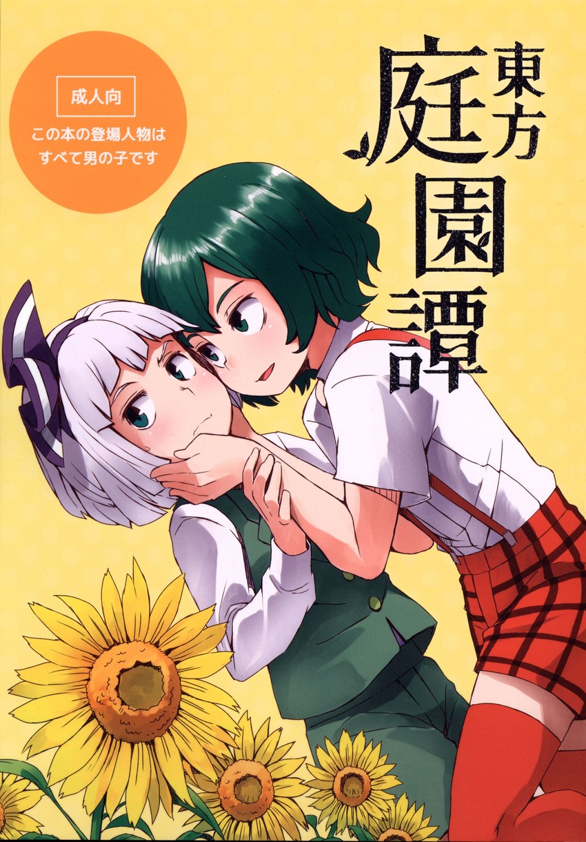 konpaku youmu and kazami yuuka (touhou) drawn by d@i