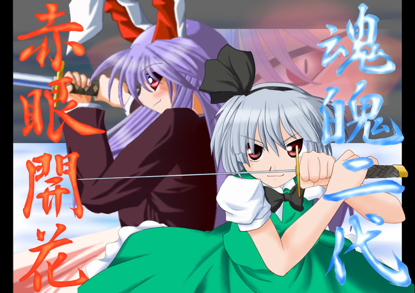konpaku youmu and reisen udongein inaba (touhou and 1 more) drawn by beegle