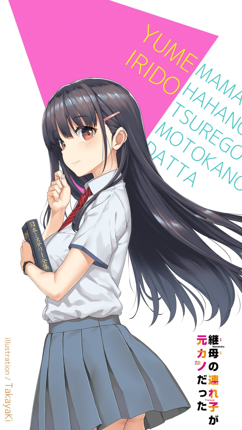 irido yume (mamahaha no tsurego ga moto kano datta) drawn by takayaki