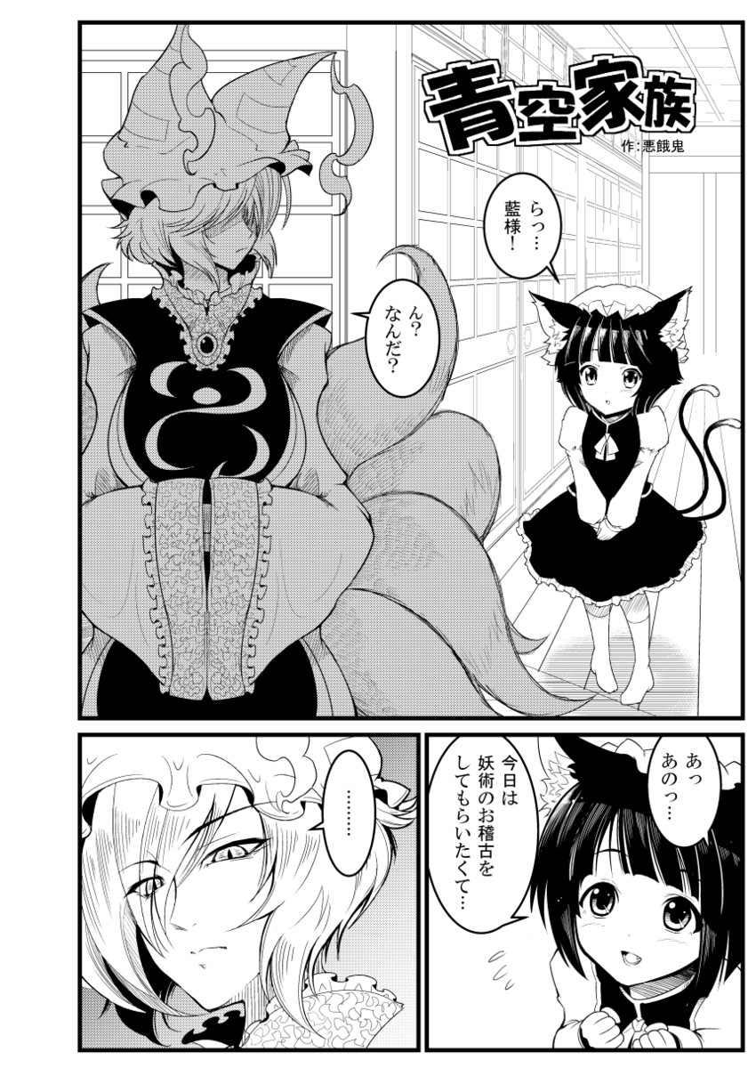 yakumo ran and chen (touhou) drawn by indosou and warugaki_(sk-ii)
