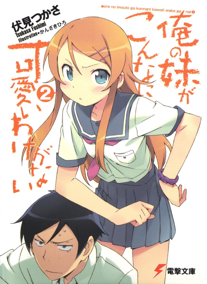 kousaka kirino and kousaka kyousuke (ore no imouto ga konna ni kawaii wake ga nai) drawn by kanzaki_hiro