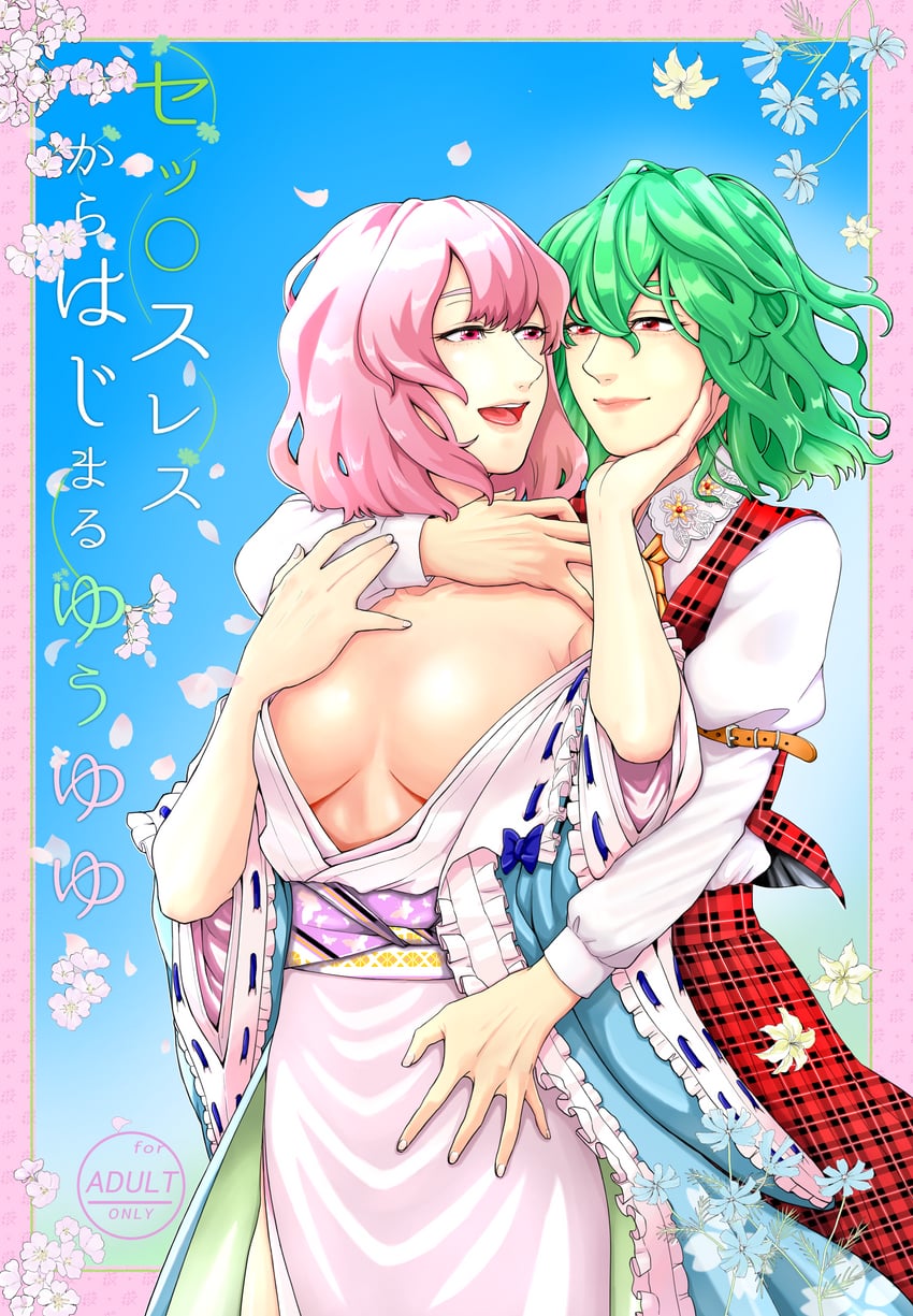saigyouji yuyuko and kazami yuuka (touhou) drawn by yuyusamawaooo-n