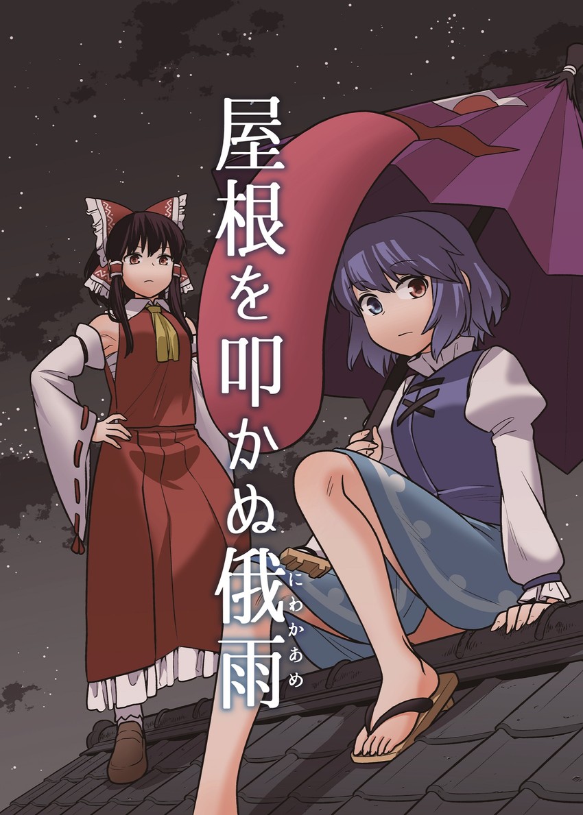 hakurei reimu and tatara kogasa (touhou) drawn by fuuzasa