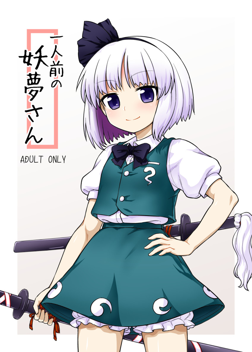 konpaku youmu (touhou) drawn by itou_yuuji