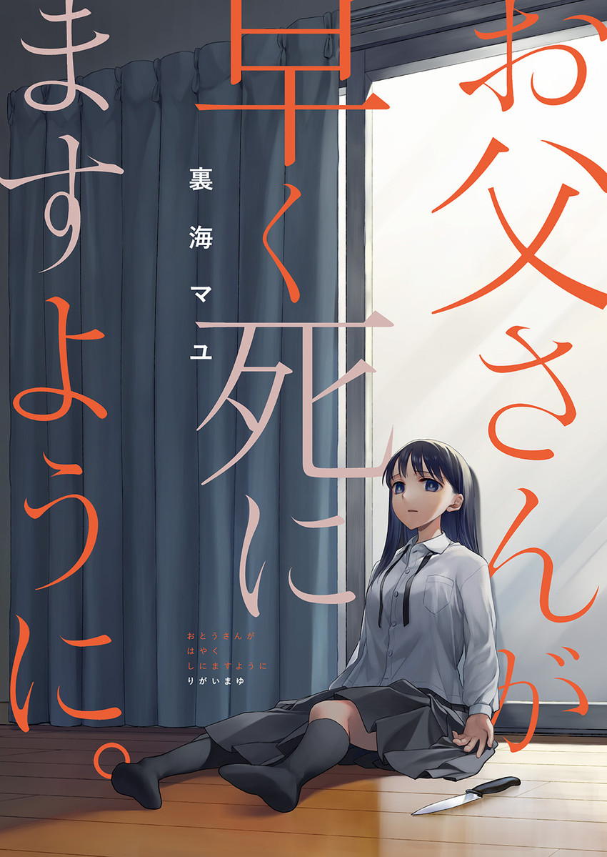 shinamori asuka (otou-san ga hayaku shinimasu you ni.) drawn by rigai_mayu