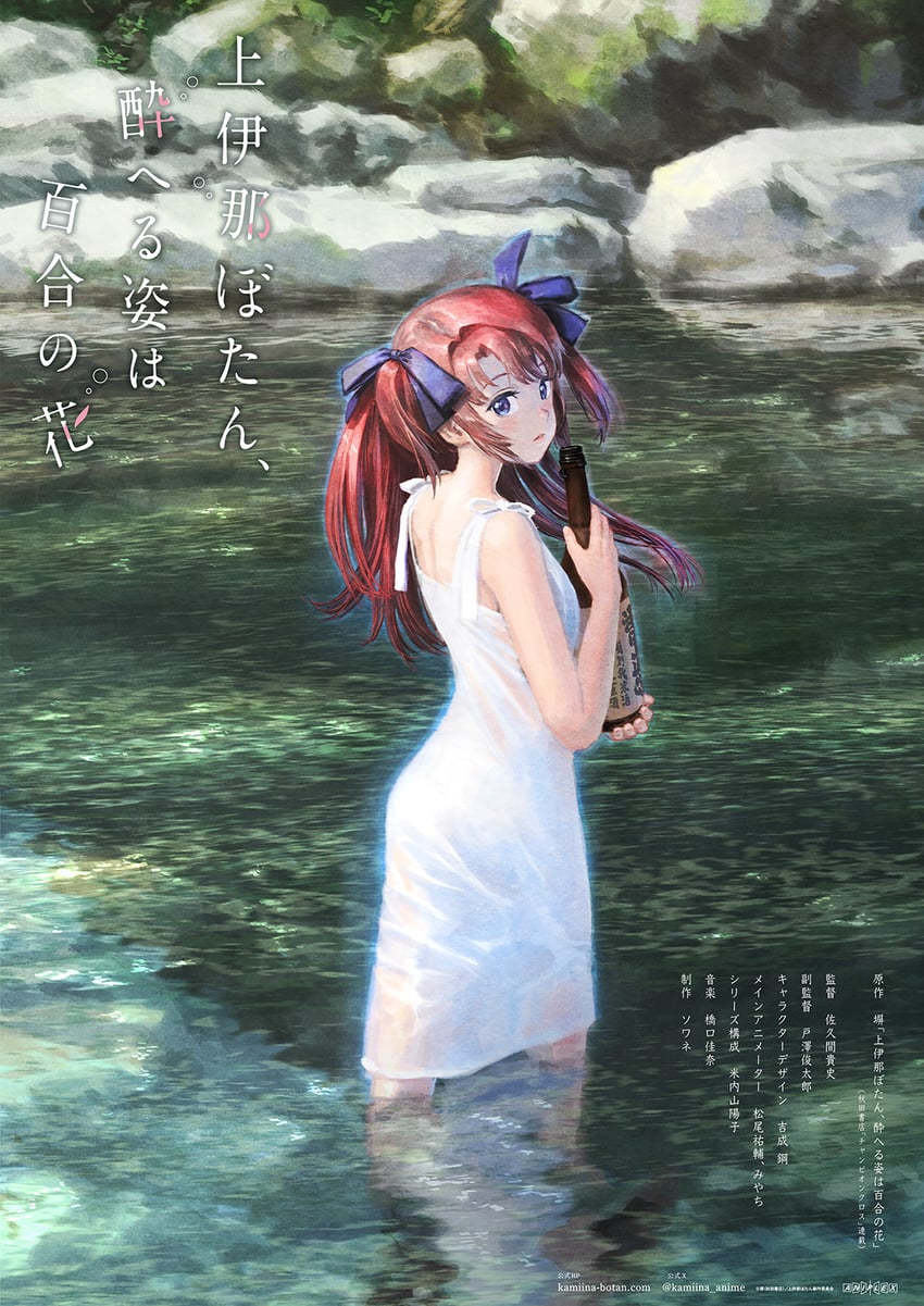 kamiina botan (kamiina botan yoeru sugata wa yuri no hana)