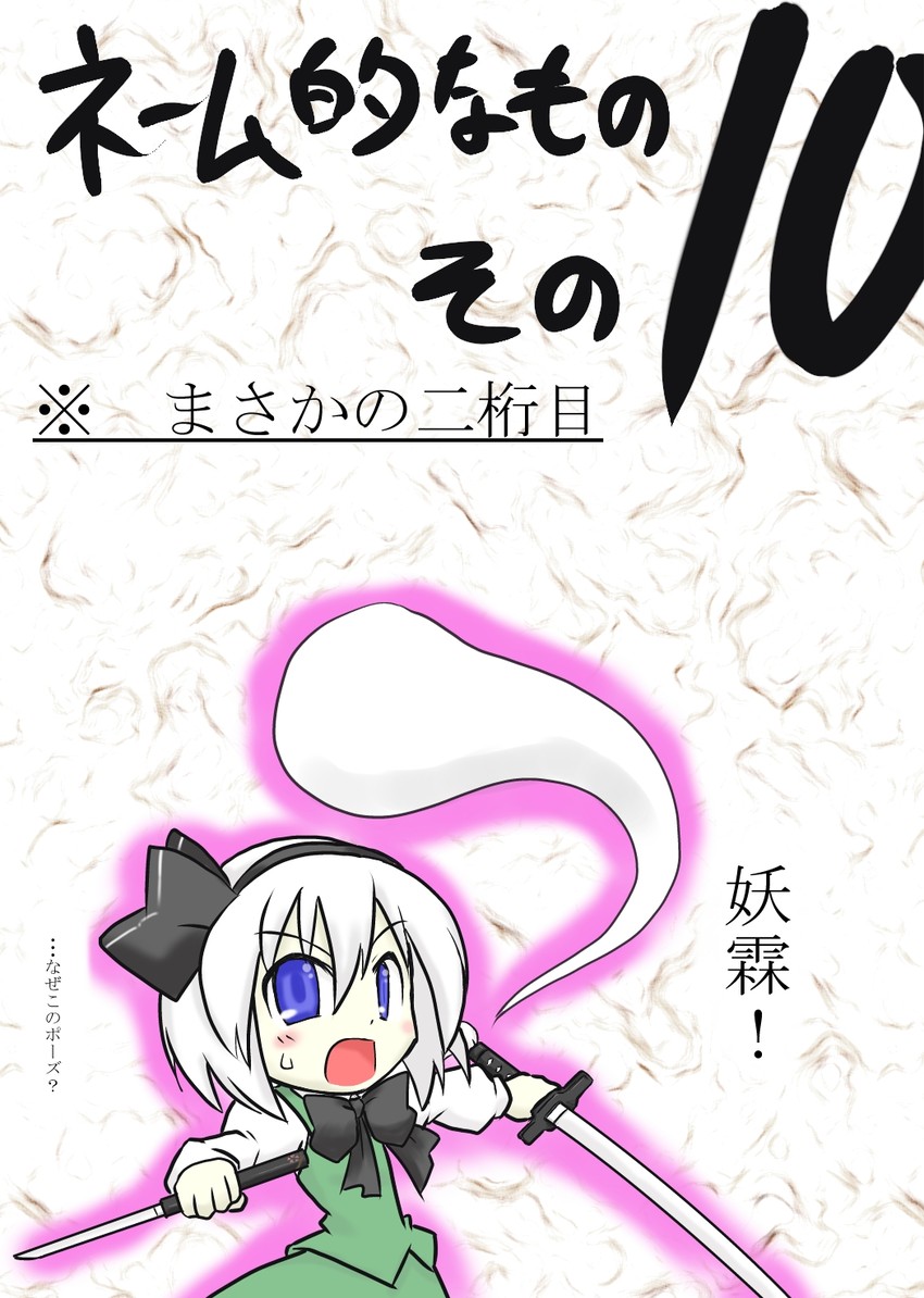 konpaku youmu (touhou) drawn by futa_(nabezoko)