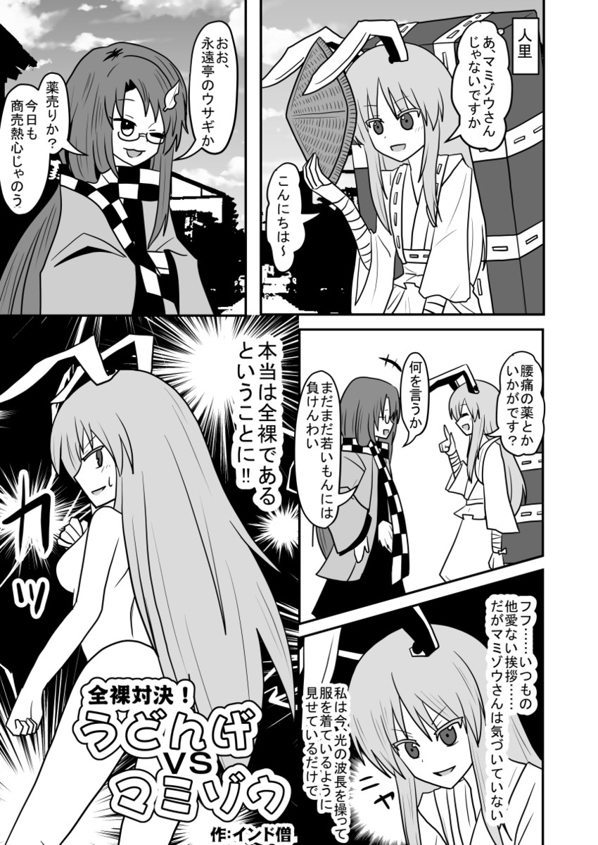 reisen udongein inaba and futatsuiwa mamizou (touhou) drawn by indosou