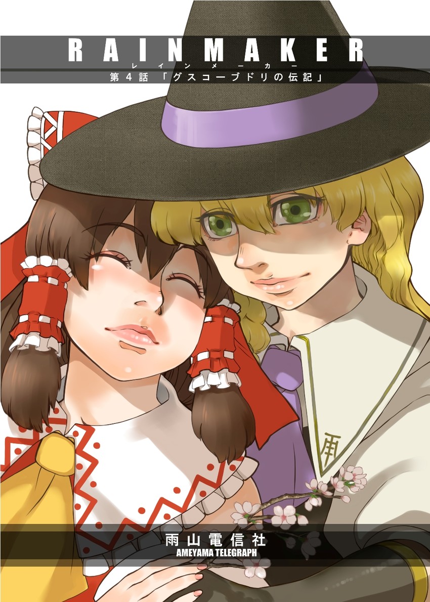 hakurei reimu and kirisame marisa (touhou) drawn by ameyama_denshin