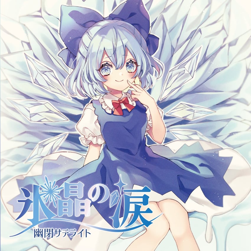 cirno (touhou and 2 more) drawn by kyouda_suzuka