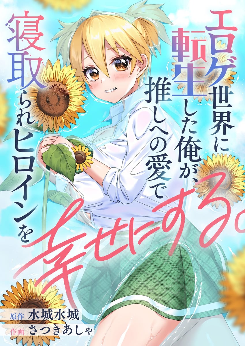 hyuuga natsuki (eroge sekai ni tensei shita ore ga oshi e no ai de netorare heroine o shiawase ni suru.) drawn by satsuki_asha