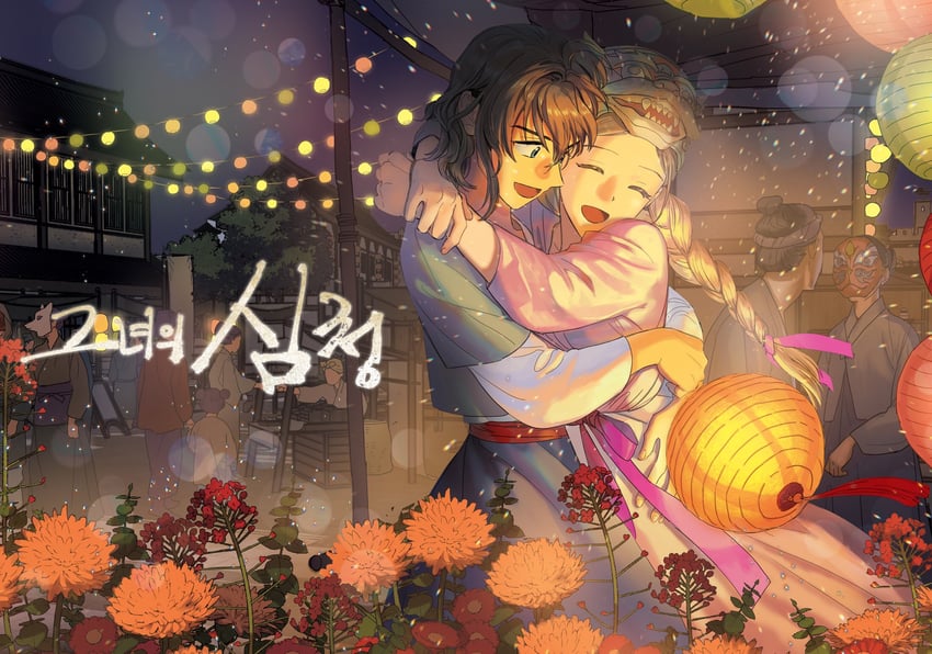 shim cheong and manim (her shim cheong) drawn by imam_(oozlo)