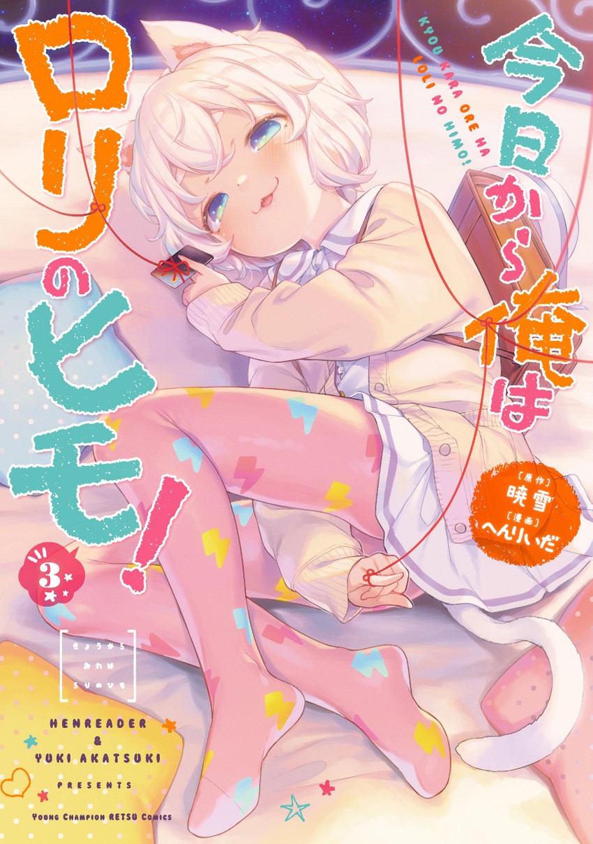 komori sana (kyou kara ore wa loli no himo!) drawn by henreader