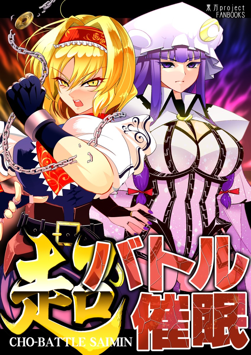 alice margatroid and patchouli knowledge (touhou) drawn by warugaki_(sk-ii)