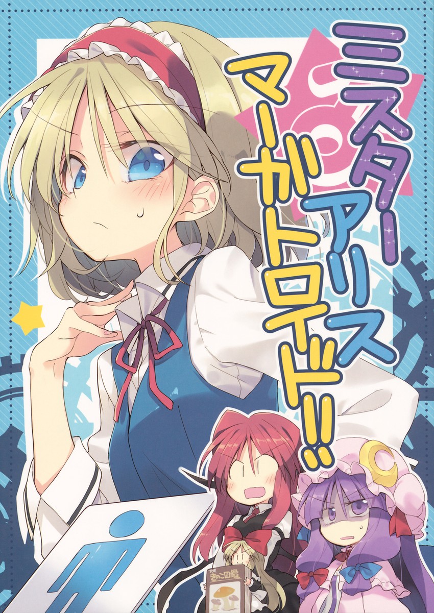 alice margatroid, patchouli knowledge, koakuma, and shanghai doll (touhou) drawn by satou_kibi