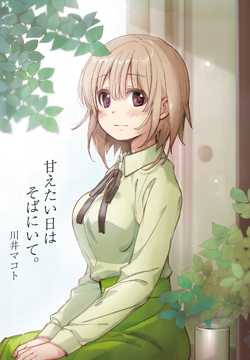 hinageshi (amaetai hi wa soba ni ite) drawn by kawai_makoto