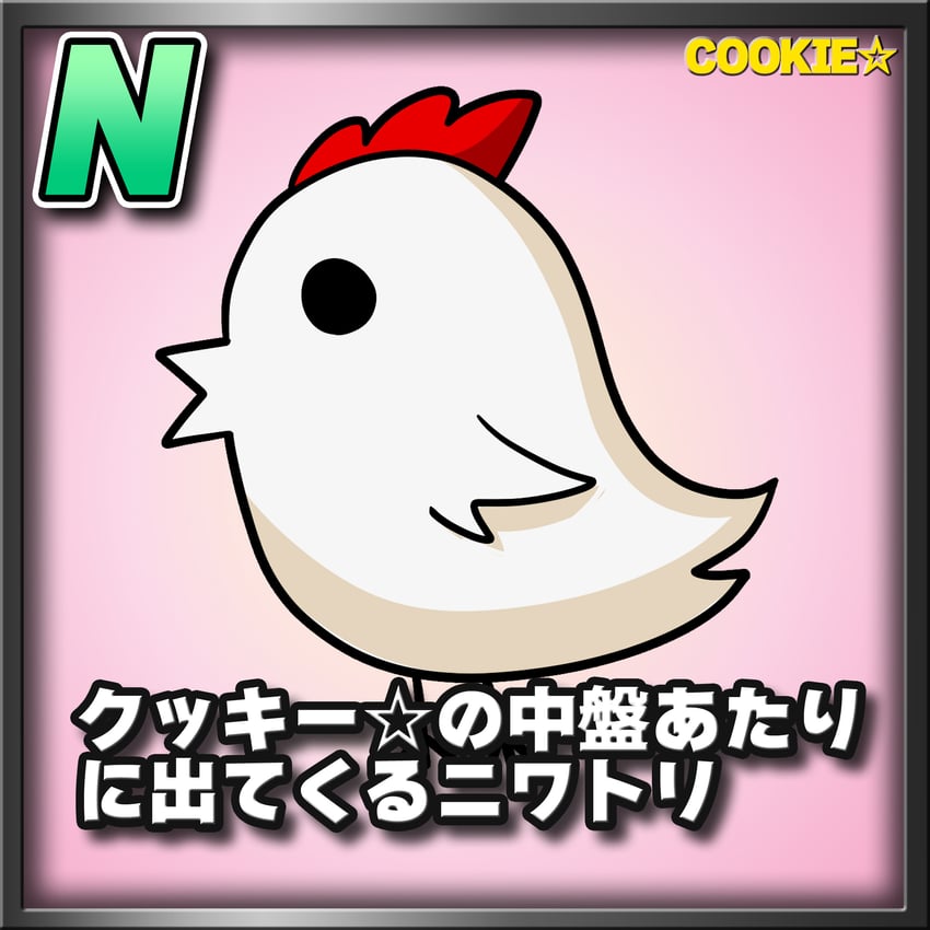the chicken that appears in the middle of cookie (cookie) drawn by meta_meta