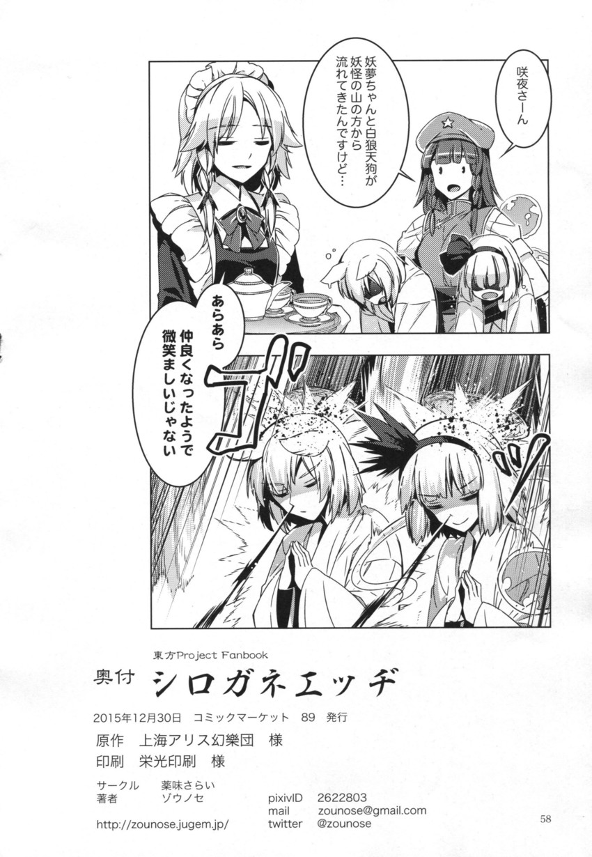 izayoi sakuya, konpaku youmu, hong meiling, and inubashiri momiji (touhou) drawn by zounose