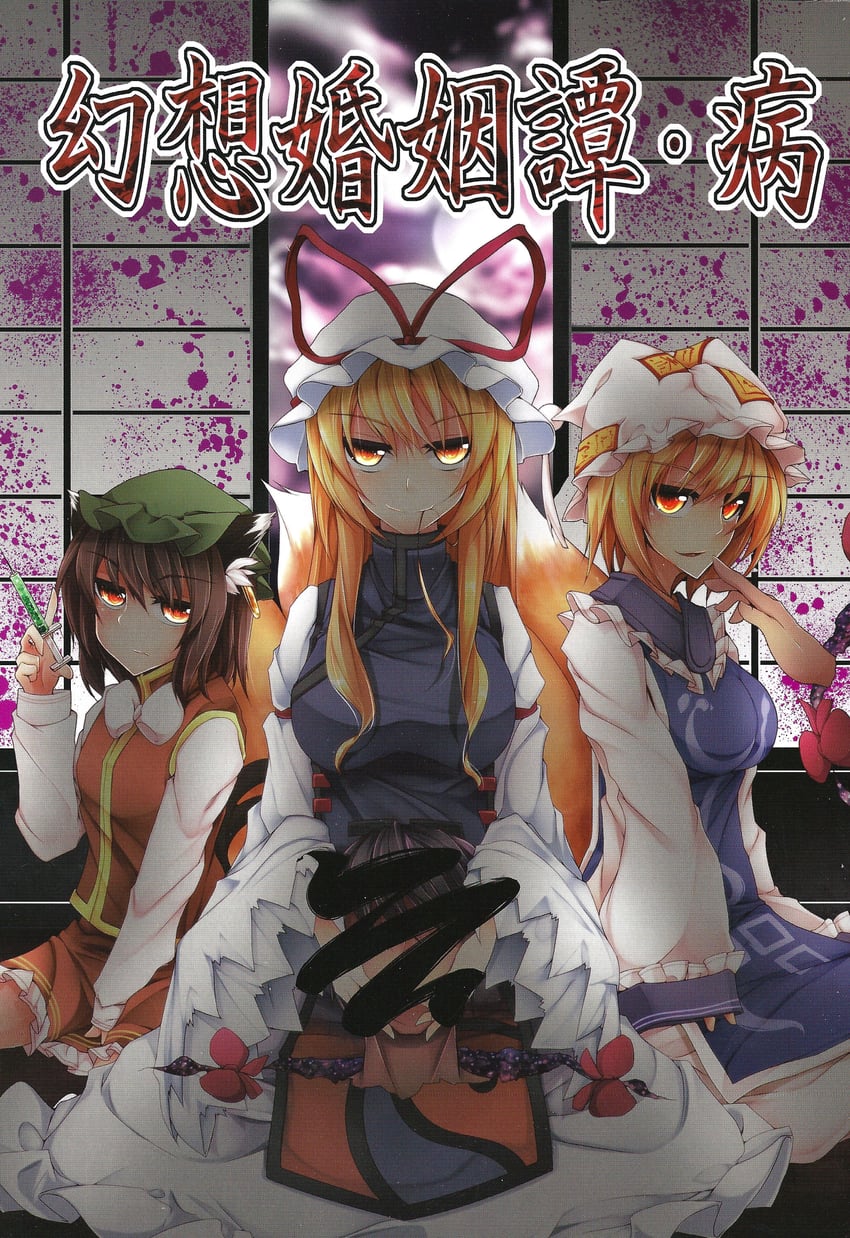 yakumo yukari, yakumo ran, and chen (touhou) drawn by midori_(misuriru8)
